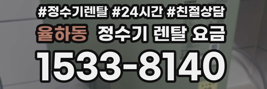 율하동 정수기 렌탈 요금