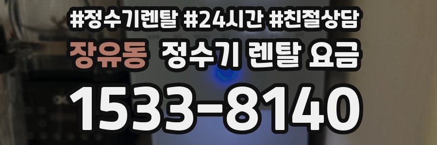 장유동 정수기 렌탈 요금