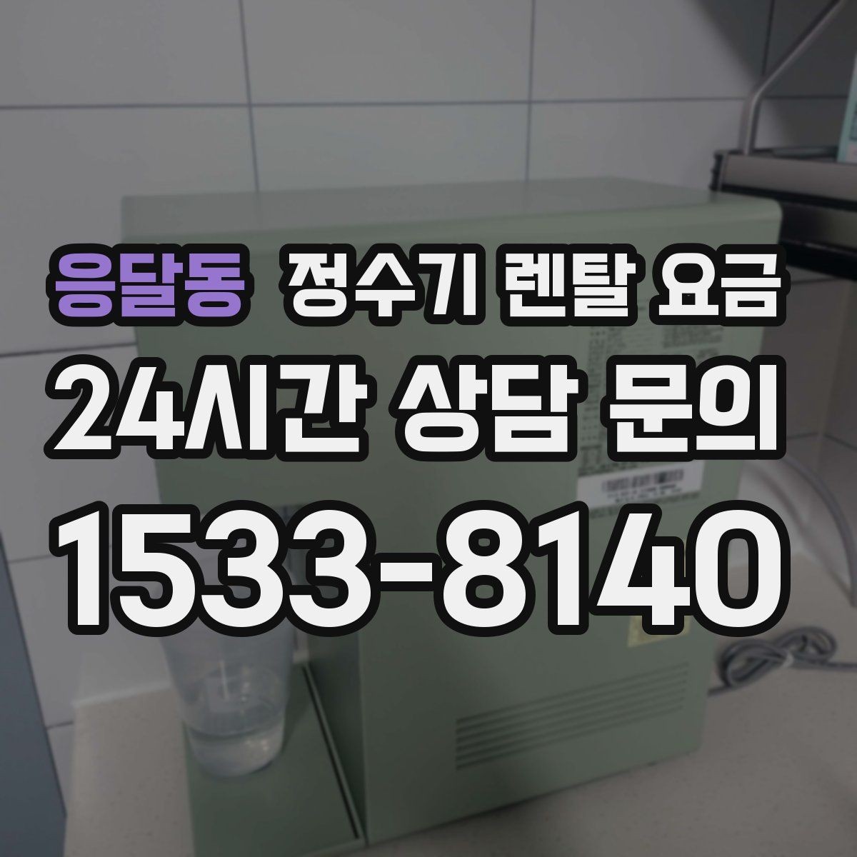 응달동 정수기 렌탈 요금 배수 필요 여부를 확인해야 하는 이유
