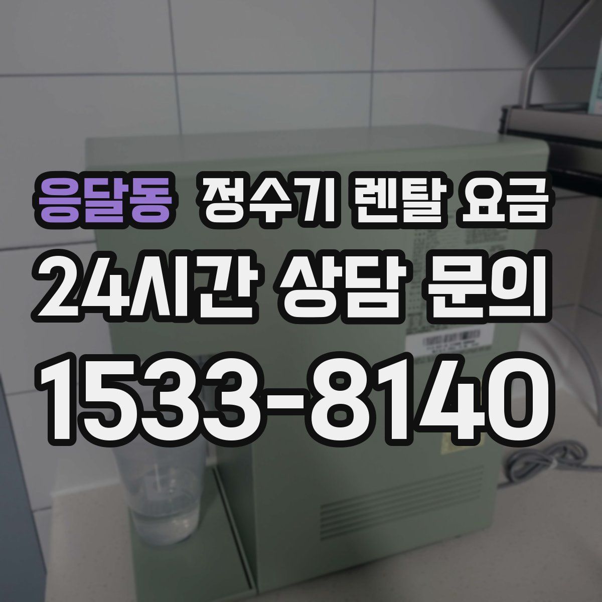 응달동 정수기 렌탈 요금