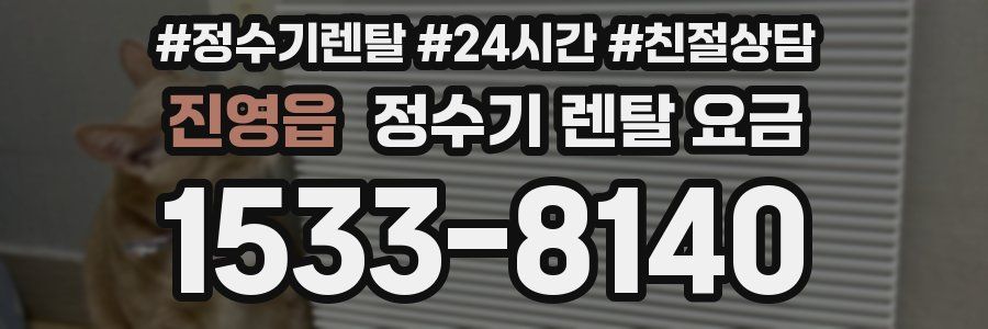 진영읍 정수기 렌탈 요금