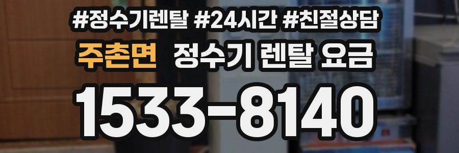 주촌면 정수기 렌탈 요금