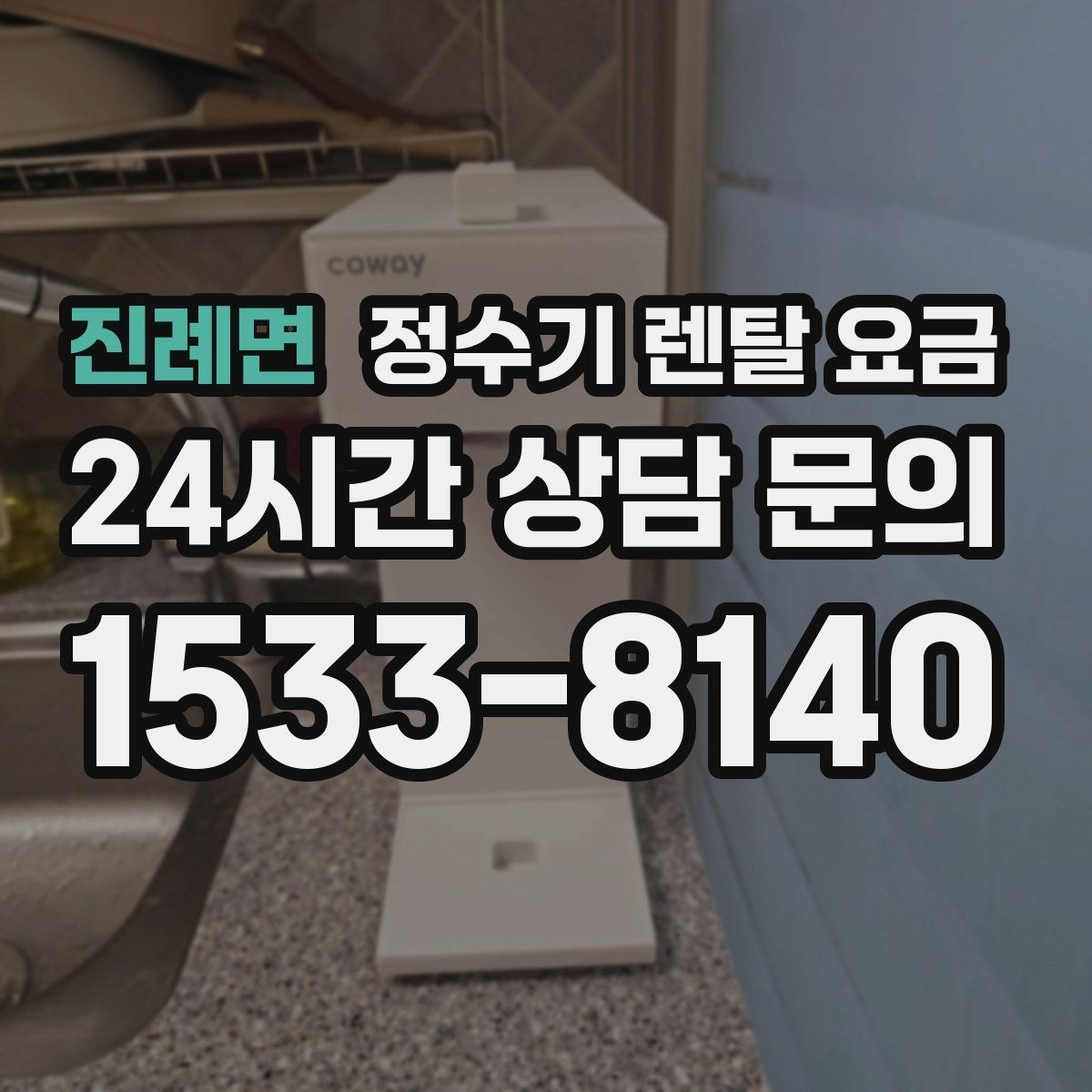 진례면 정수기 렌탈 요금 공간이 좁은 집은 어떤 모델이 유리할까