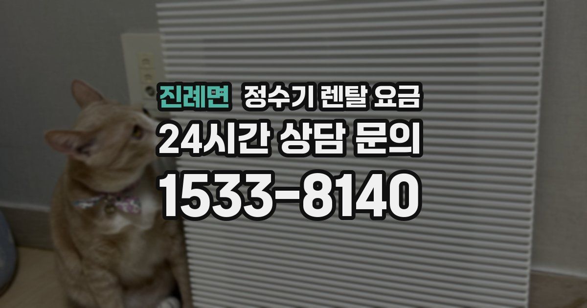 진례면 정수기 렌탈 요금