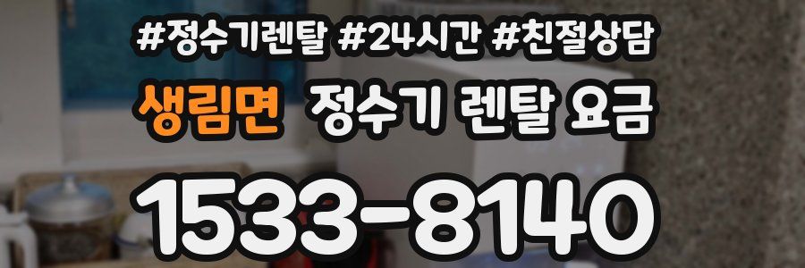 생림면 정수기 렌탈 요금