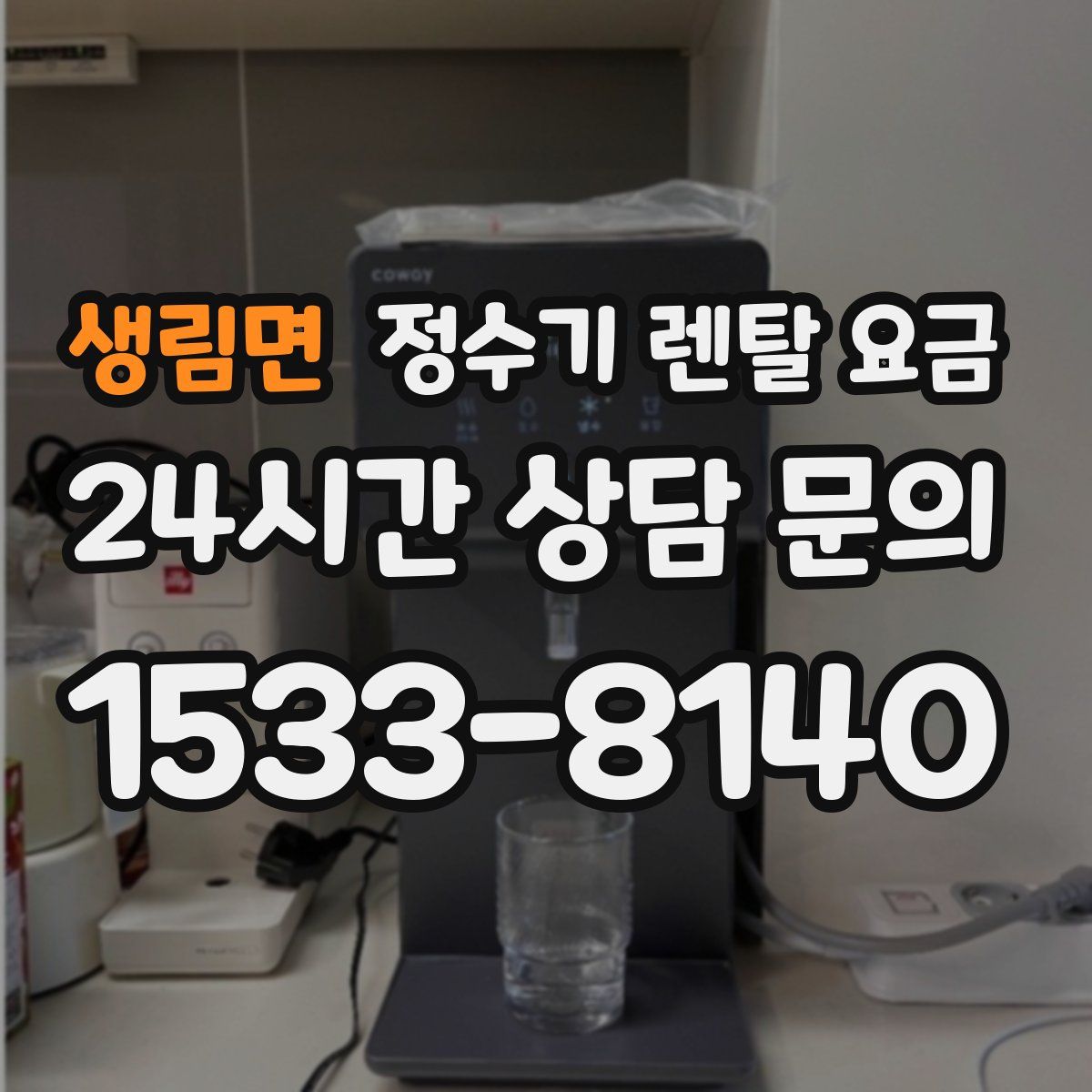생림면 정수기 렌탈 요금