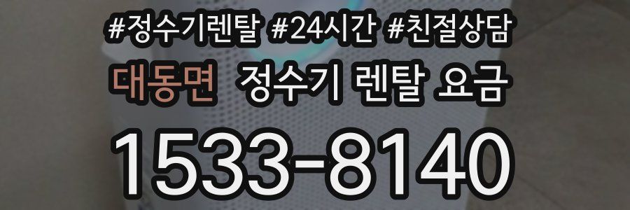 대동면 정수기 렌탈 요금