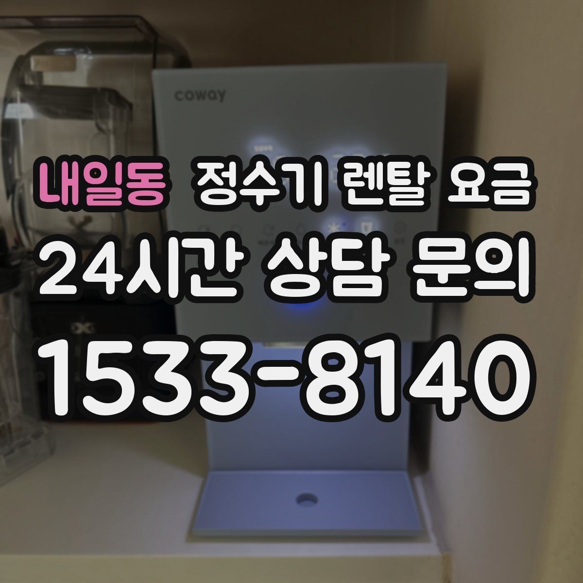 내일동 정수기 렌탈 요금 첫 달 비용이 다른 이유