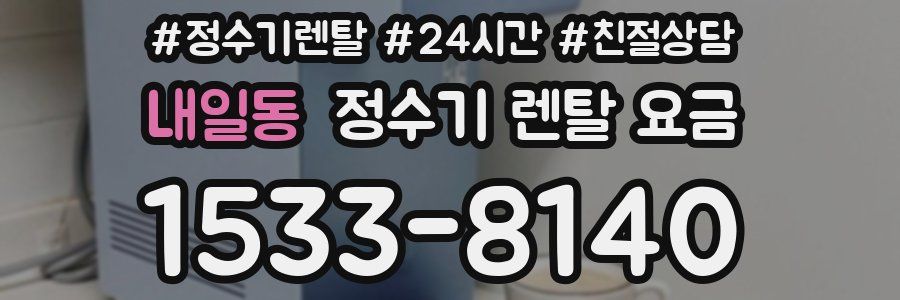 내일동 정수기 렌탈 요금