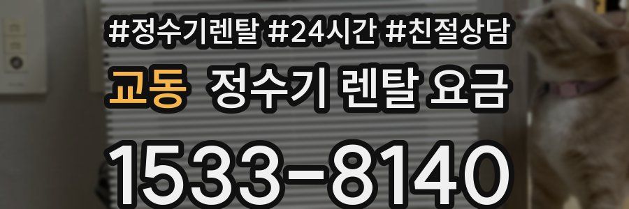 교동 정수기 렌탈 요금