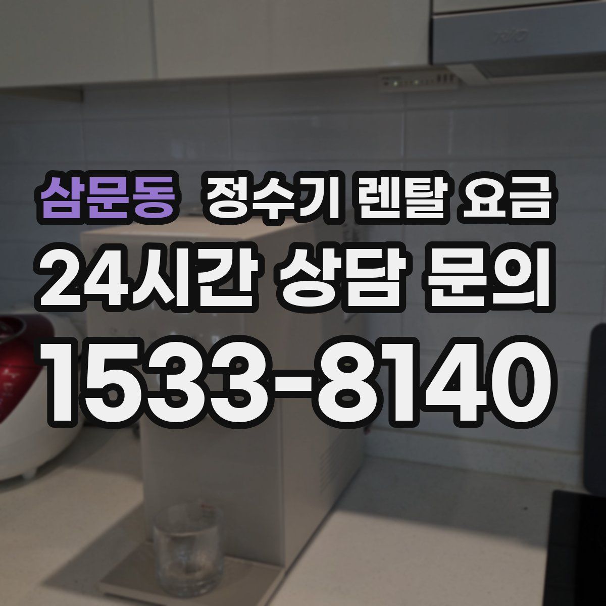 삼문동 정수기 렌탈 요금