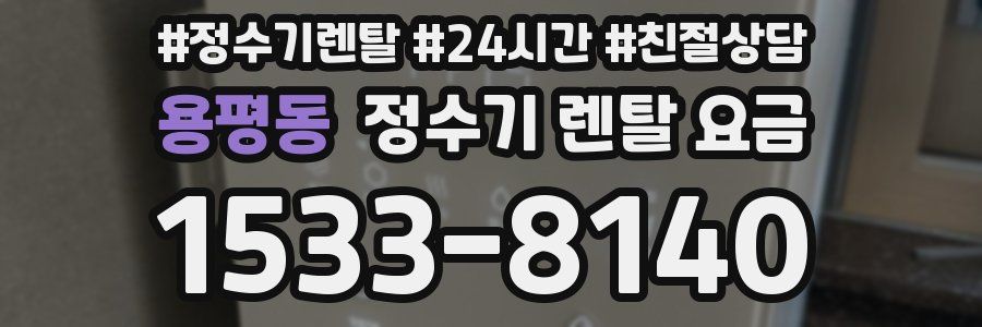 용평동 정수기 렌탈 요금