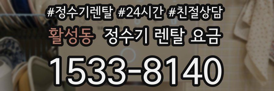 활성동 정수기 렌탈 요금