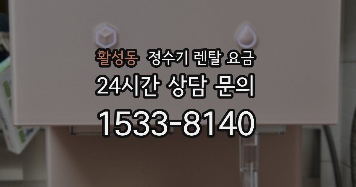 활성동 정수기 렌탈 요금