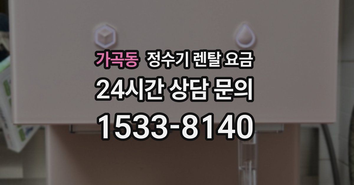 가곡동 정수기 렌탈 요금