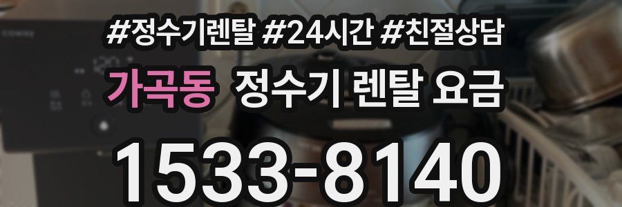 가곡동 정수기 렌탈 요금