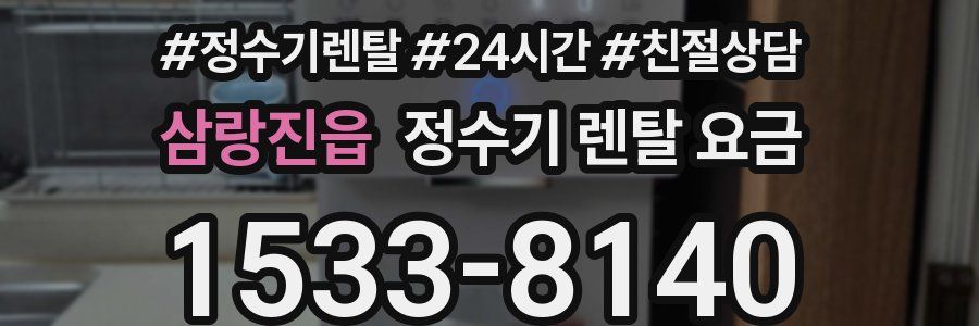 삼랑진읍 정수기 렌탈 요금