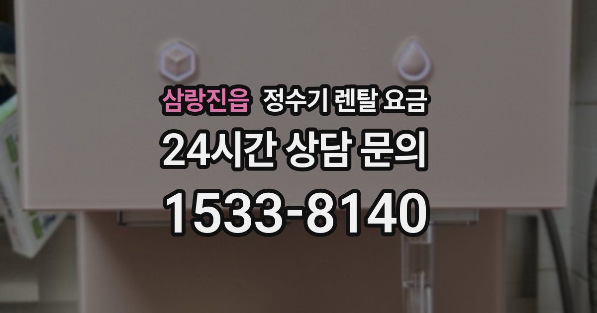 삼랑진읍 정수기 렌탈 요금