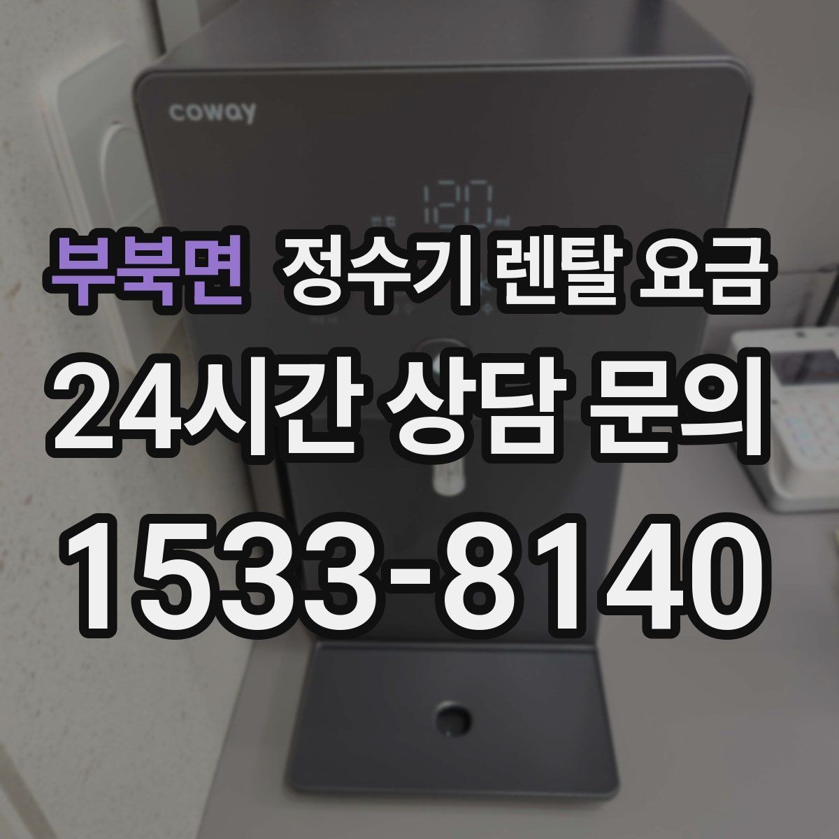 부북면 정수기 렌탈 요금 아이 있는 집에서 중요한 기능