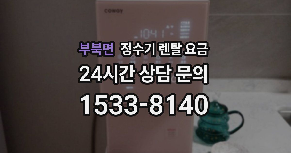 부북면 정수기 렌탈 요금