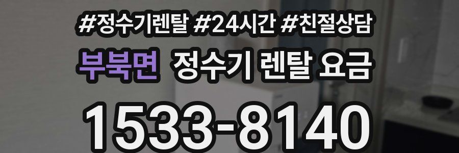부북면 정수기 렌탈 요금