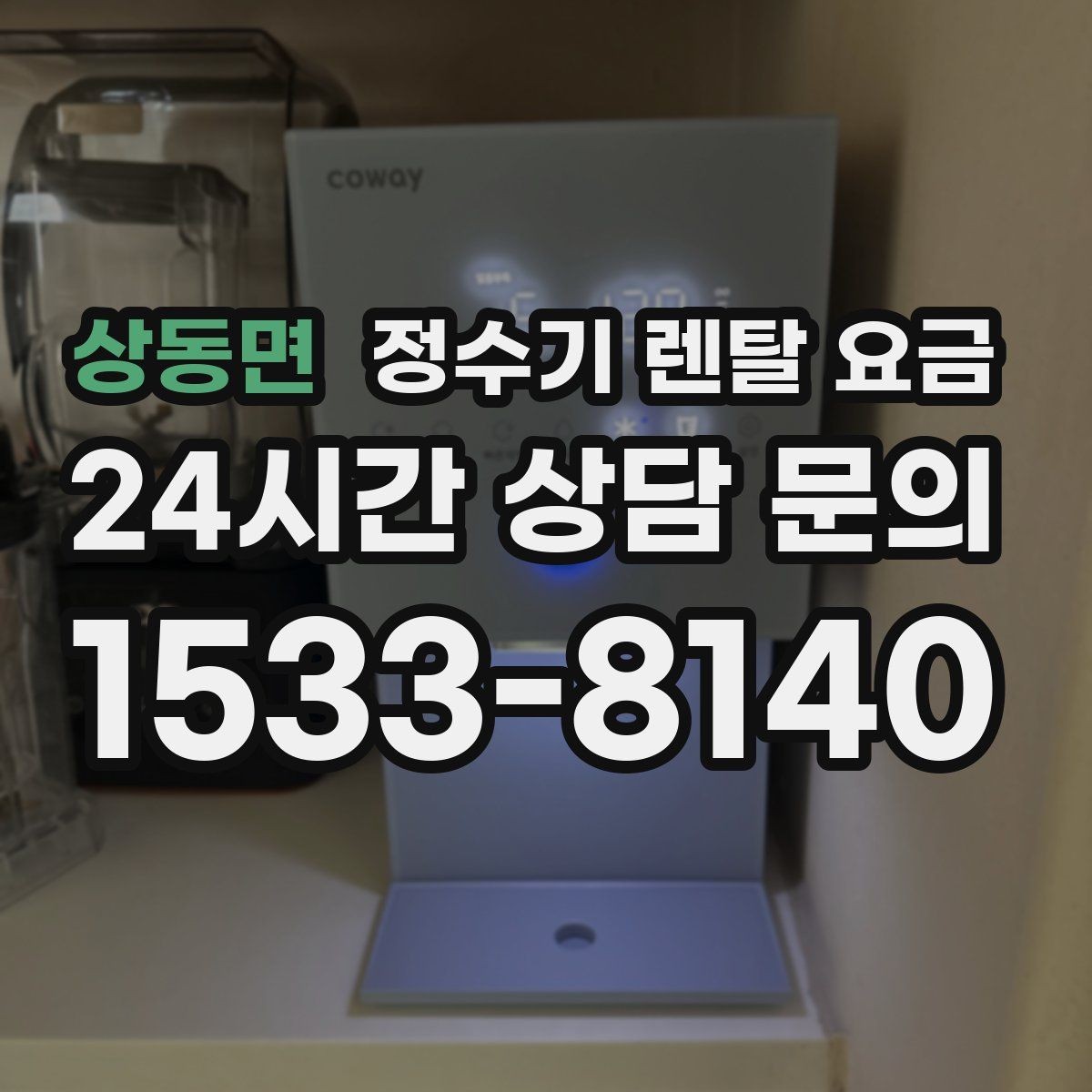 상동면 정수기 렌탈 요금 약정이 길수록 유리한지 분석