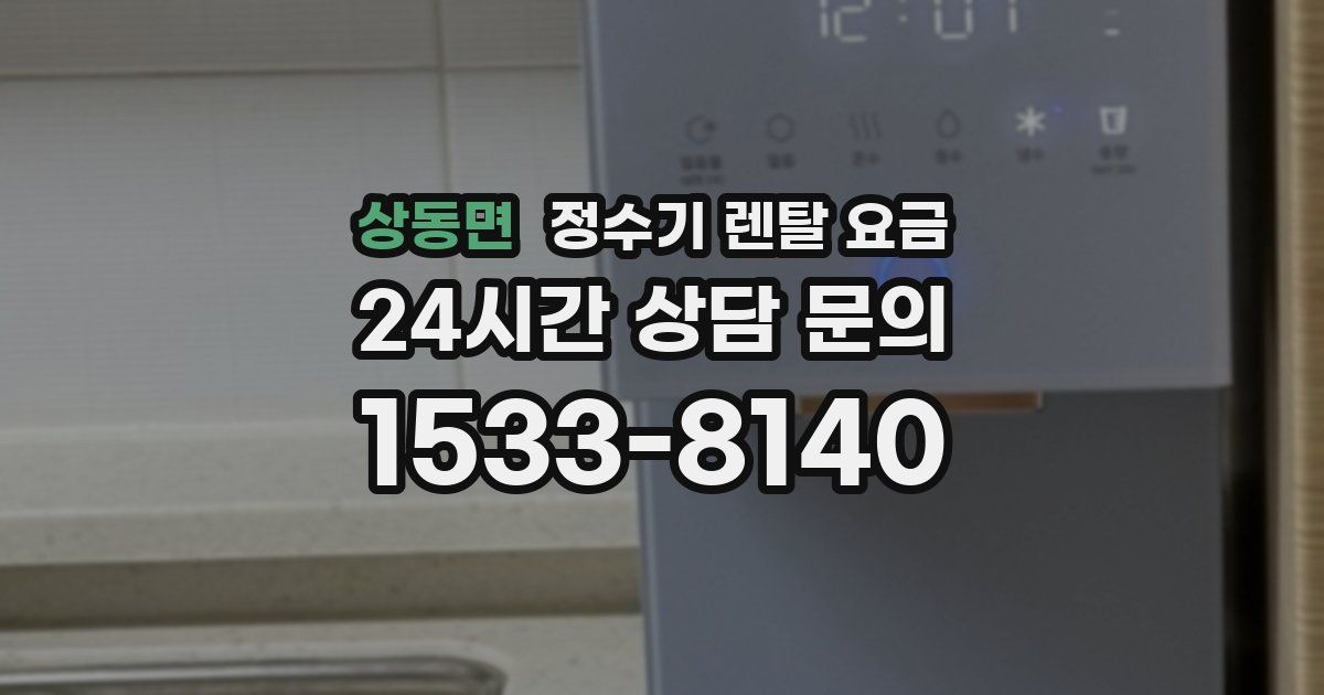 상동면 정수기 렌탈 요금
