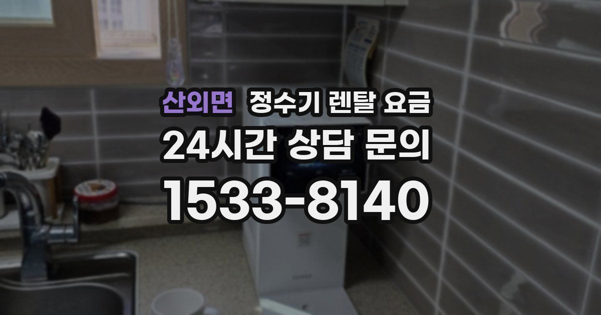 산외면 정수기 렌탈 요금