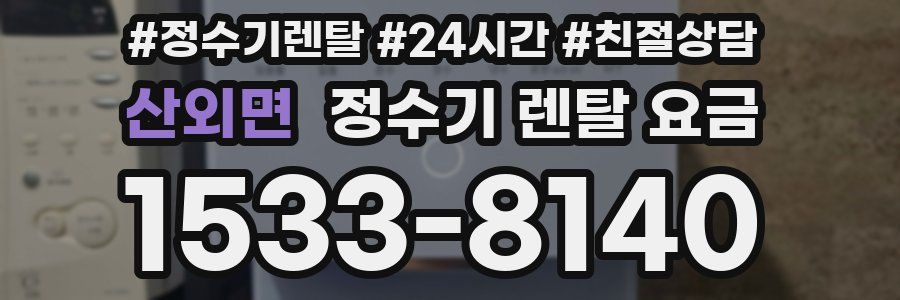 산외면 정수기 렌탈 요금