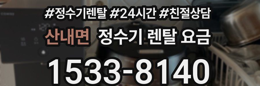 산내면 정수기 렌탈 요금