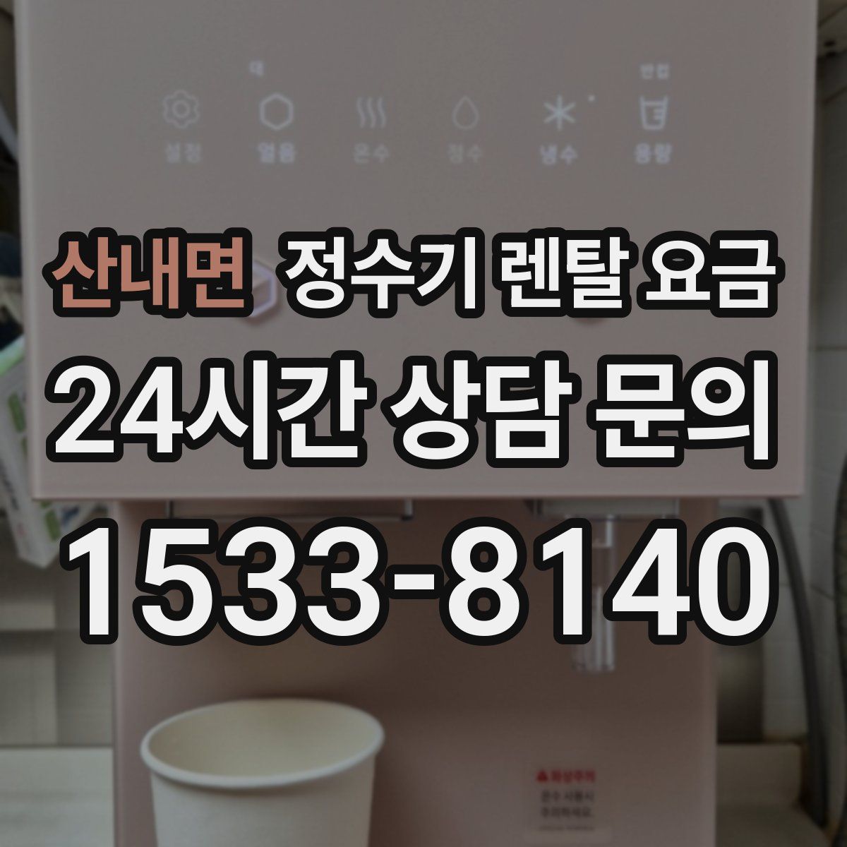 산내면 정수기 렌탈 요금