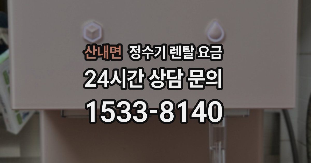 산내면 정수기 렌탈 요금
