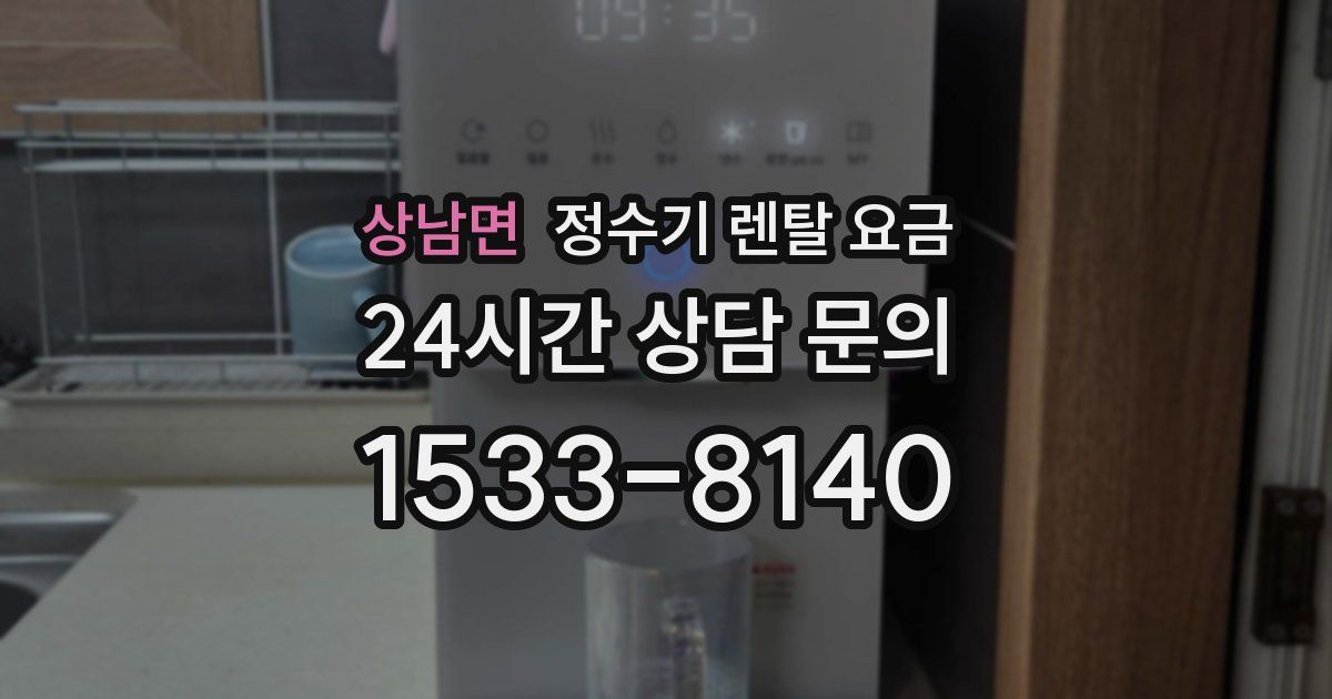 상남면 정수기 렌탈 요금
