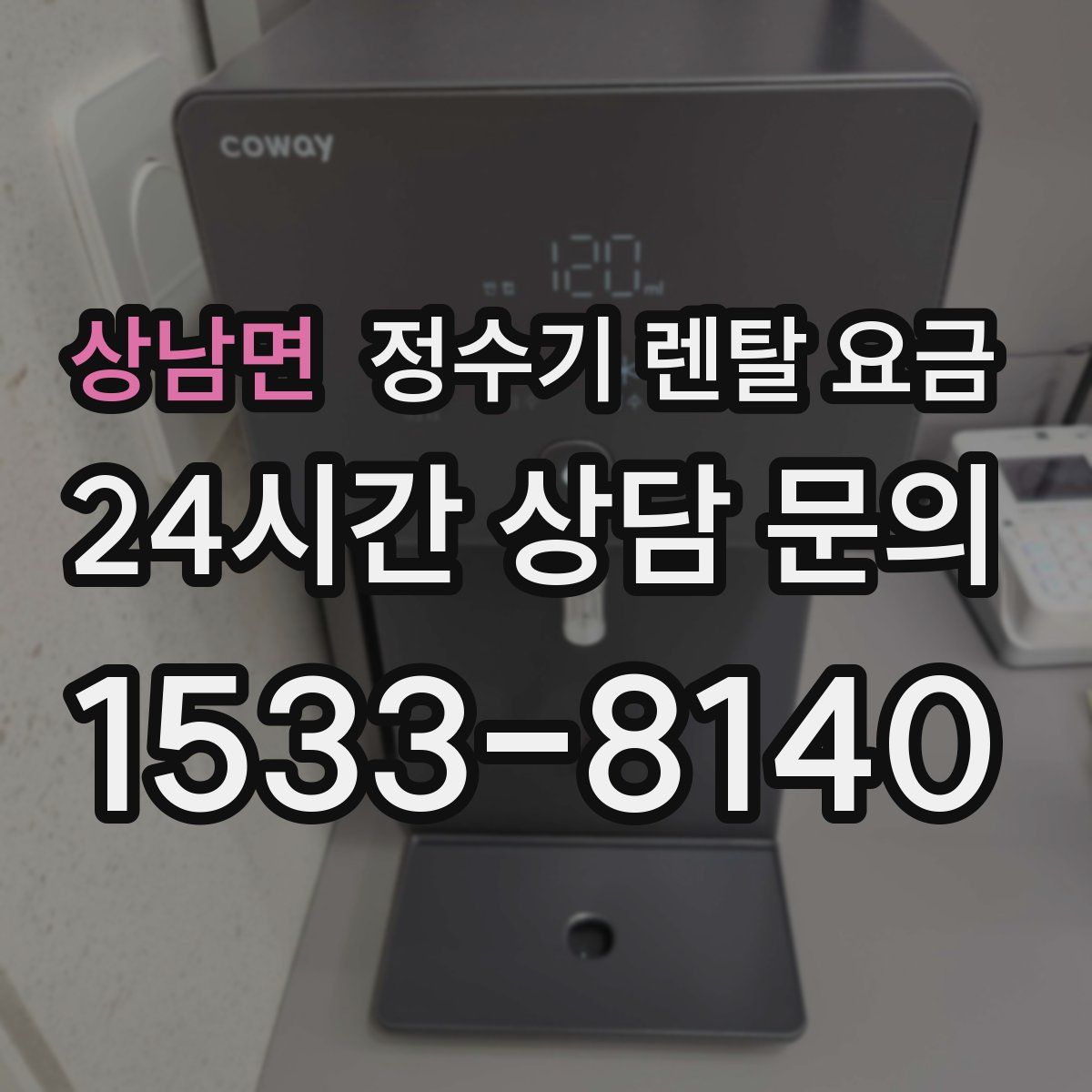 상남면 정수기 렌탈 요금