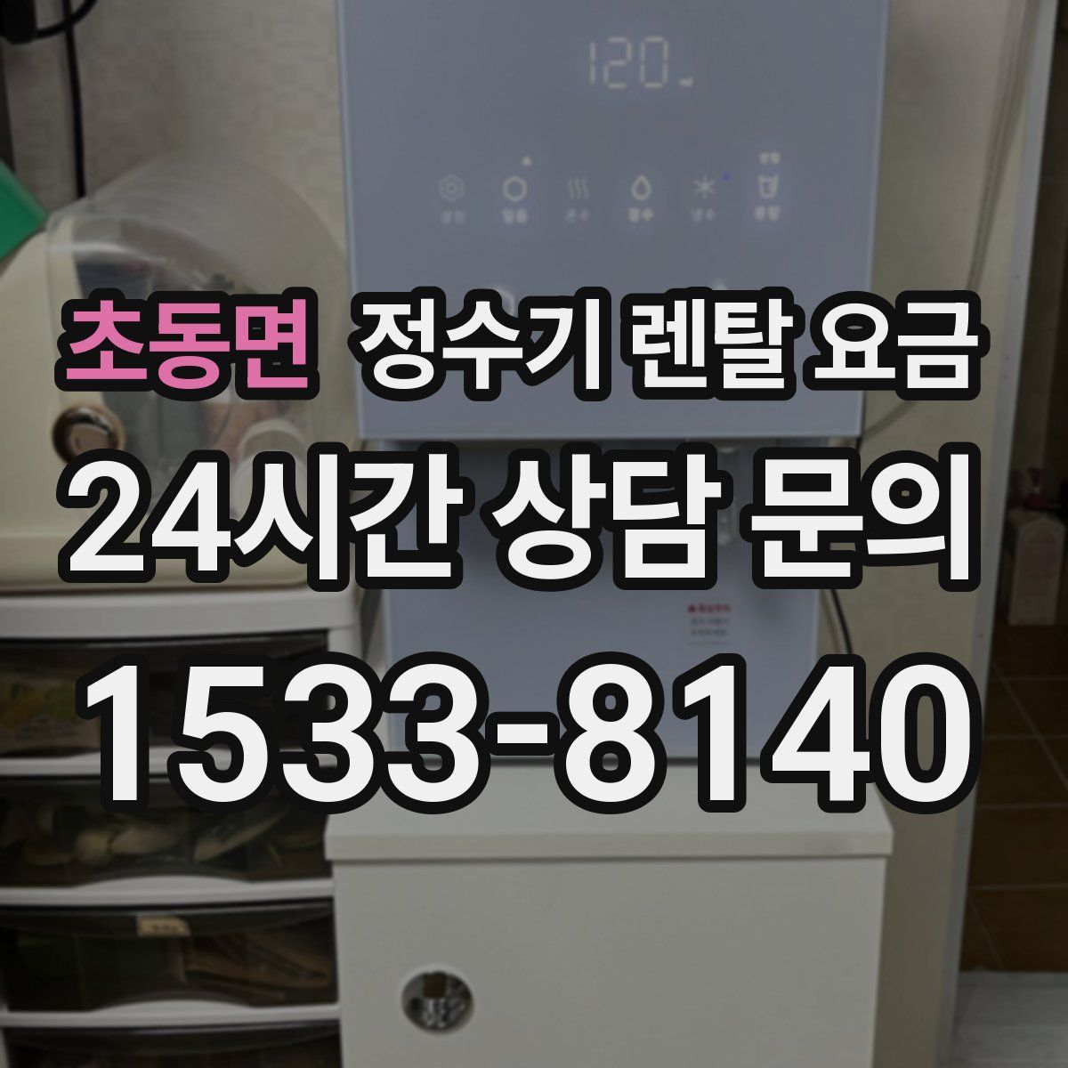 초동면 정수기 렌탈 요금