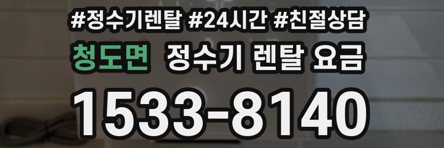 청도면 정수기 렌탈 요금