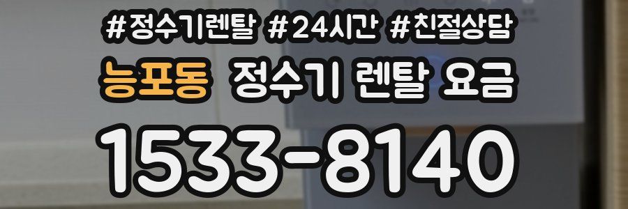 능포동 정수기 렌탈 요금