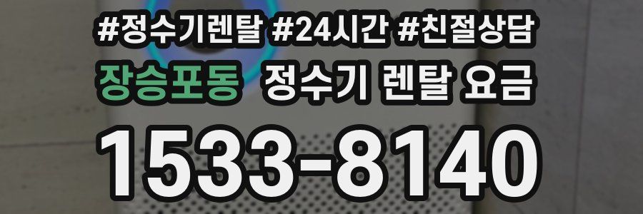 장승포동 정수기 렌탈 요금