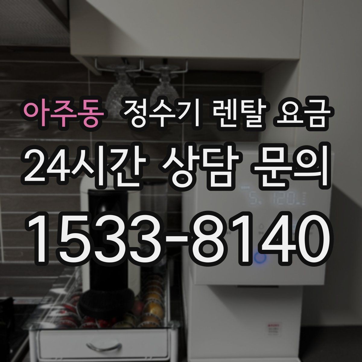 아주동 정수기 렌탈 요금 불필요한 기능을 빼면 달라지는 점