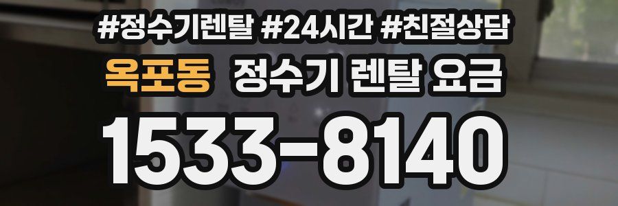 옥포동 정수기 렌탈 요금