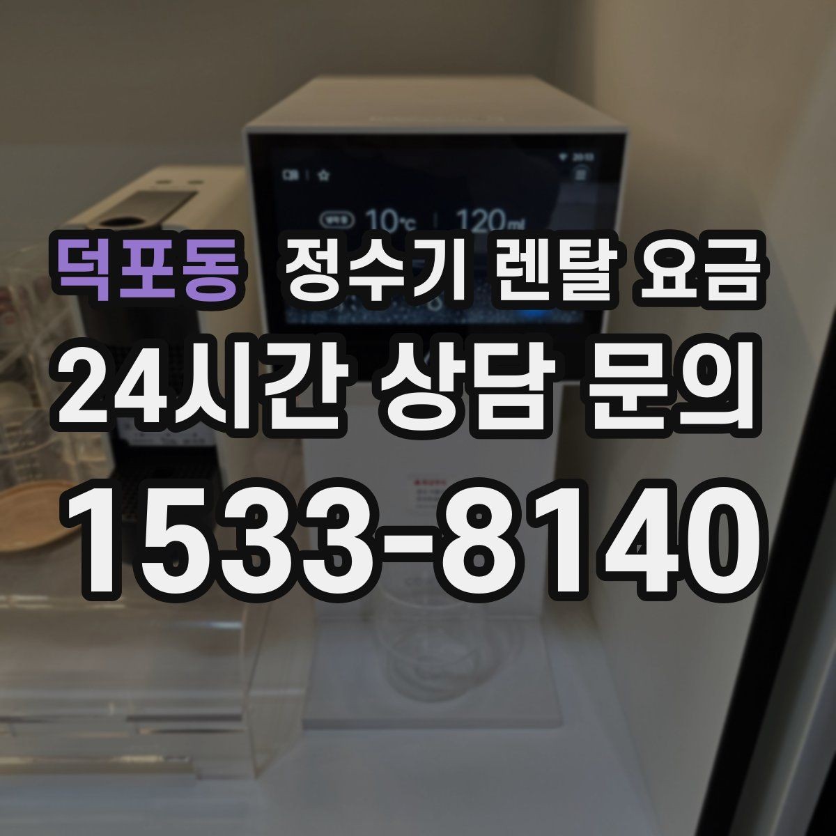 덕포동 정수기 렌탈 요금 사무실용 선택 기준 정리
