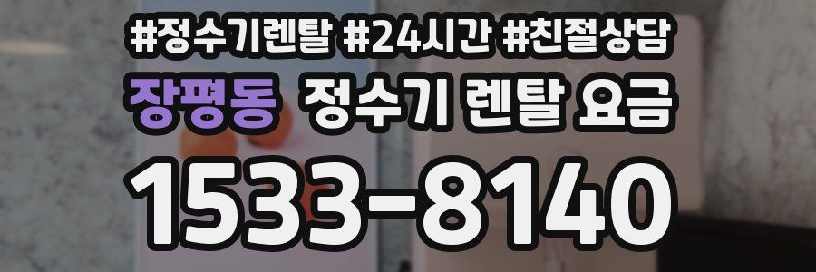 장평동 정수기 렌탈 요금