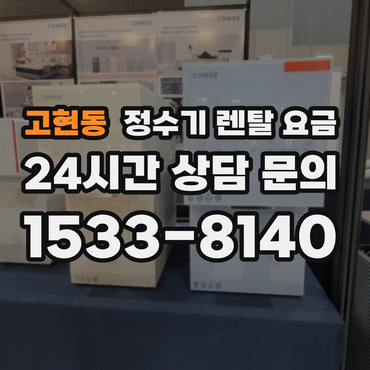 고현동 정수기 렌탈 요금