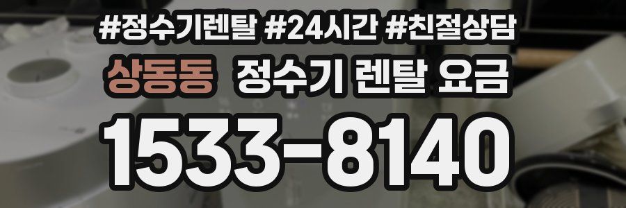상동동 정수기 렌탈 요금