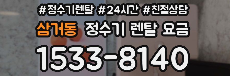 삼거동 정수기 렌탈 요금