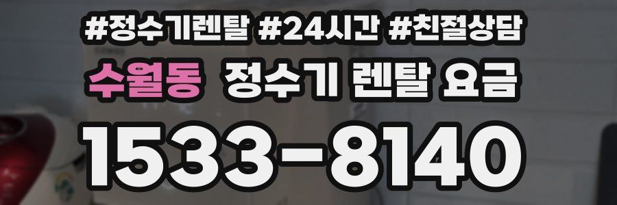 수월동 정수기 렌탈 요금