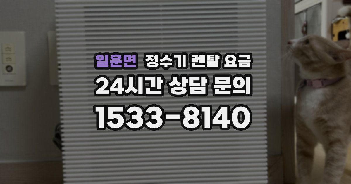 일운면 정수기 렌탈 요금