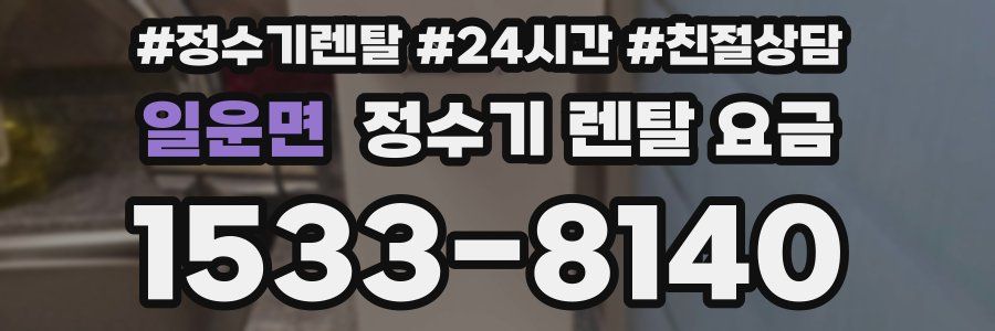 일운면 정수기 렌탈 요금