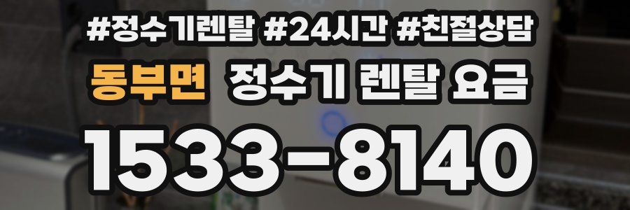 동부면 정수기 렌탈 요금