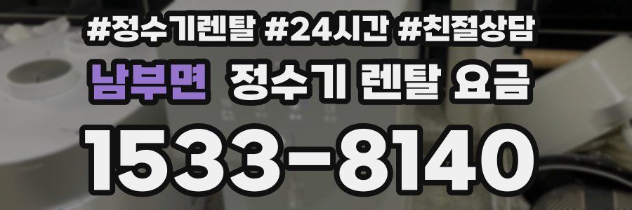 남부면 정수기 렌탈 요금